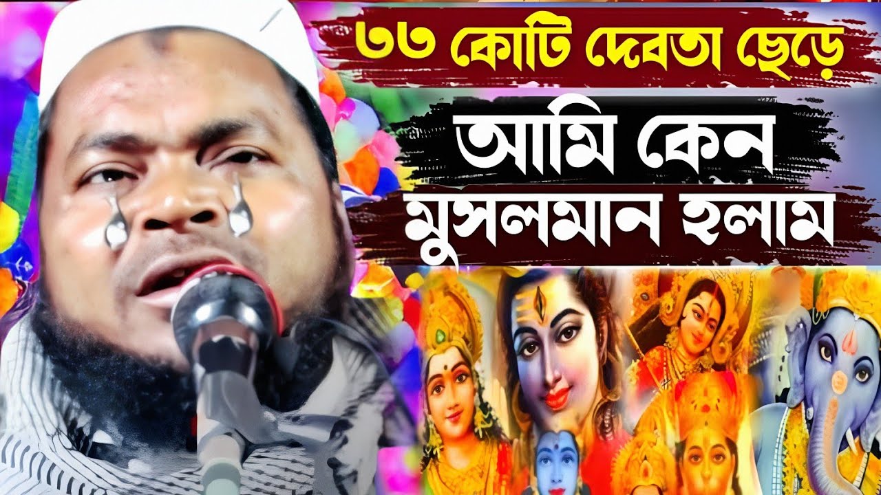 হিন্দু ধর্ম ছেড়ে আমি কেন মুসলমান হলাম┇Maulana Habibullah┇ মাওলানা হাবিবুল্লাহ (নব মুসলিম)┇