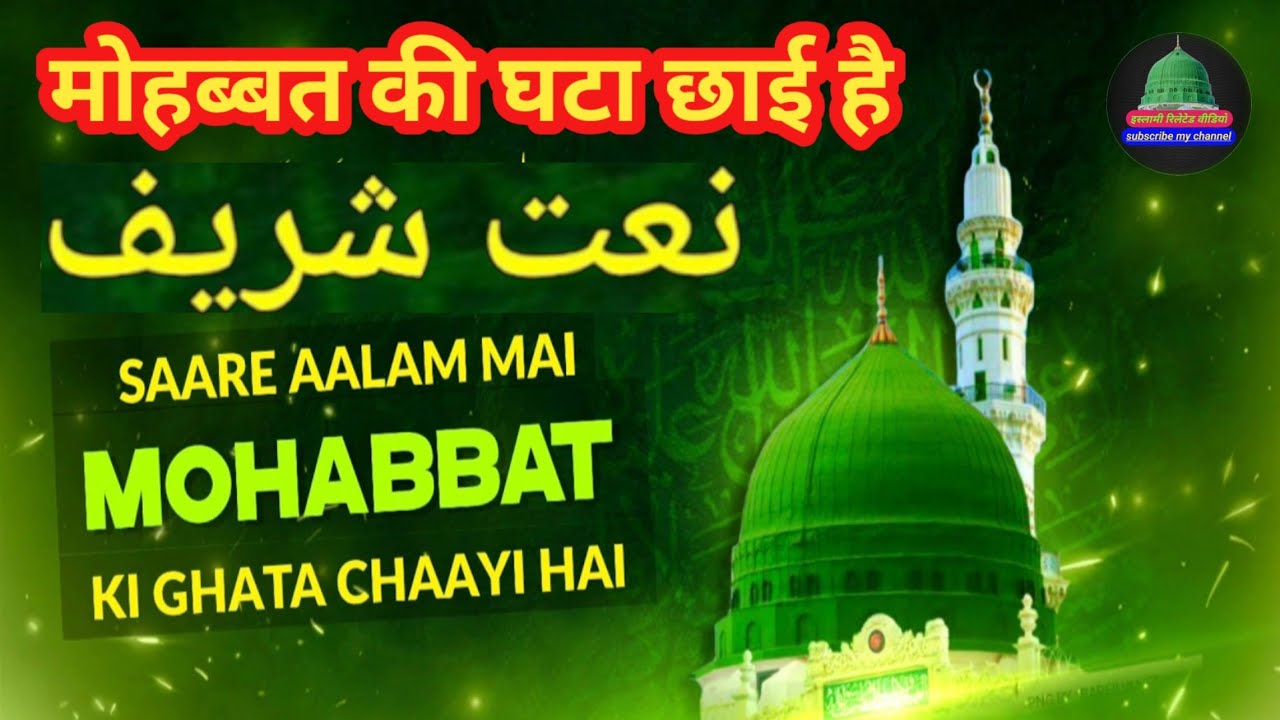 दिल को छू लेने वाली नात | सारे आलम में मोहब्बत की घटा छाई है | New Naat Sharif 2025