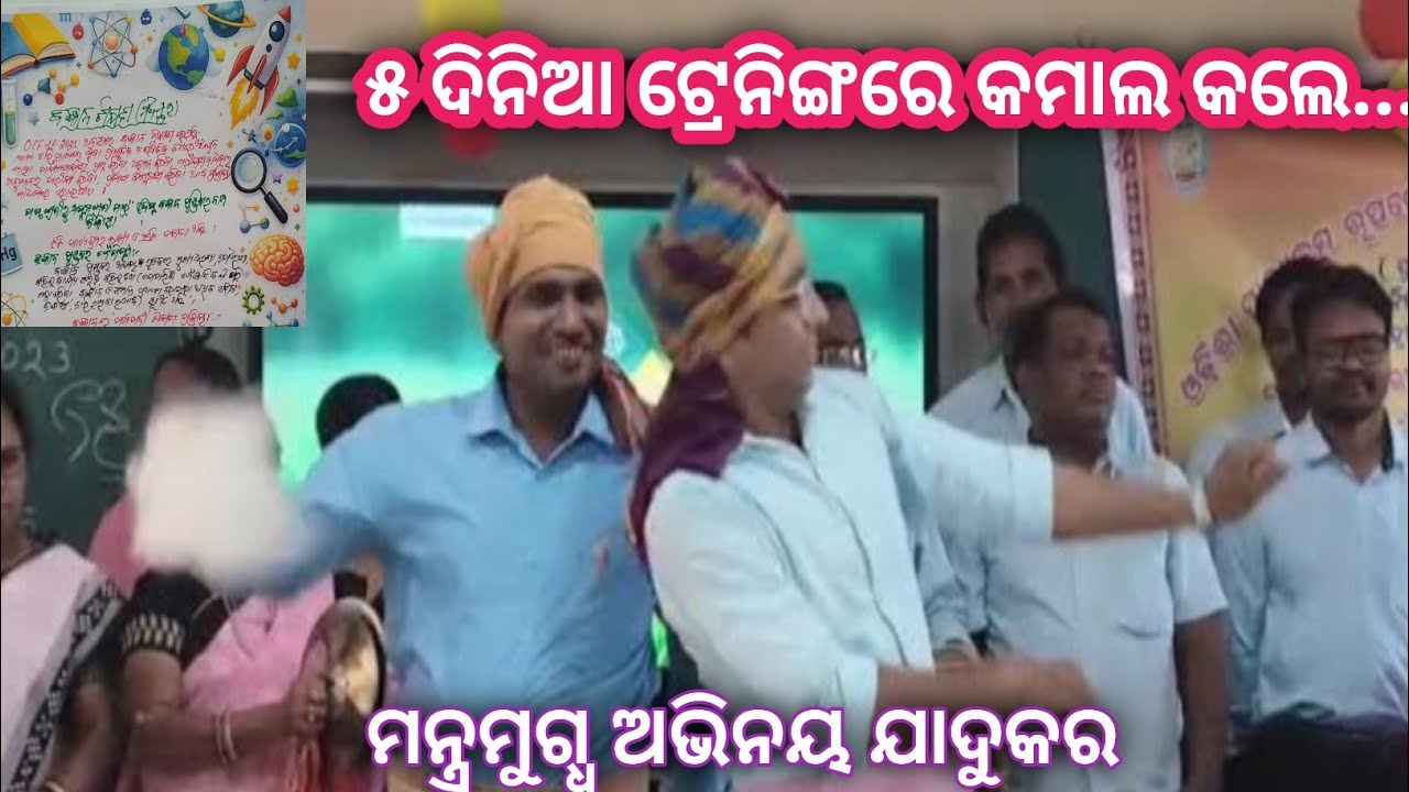 ୫ ଦିନିଆ ଟ୍ରେନିଙ୍ଗରେ କମାଲ କଲେ #teachers ନାଟକ ପରିବେଷଣ ଭଳି ମନମୁଗ୍ଧ ଥିଲା ସେ ଦୃଶ୍ୟ #teacher #training