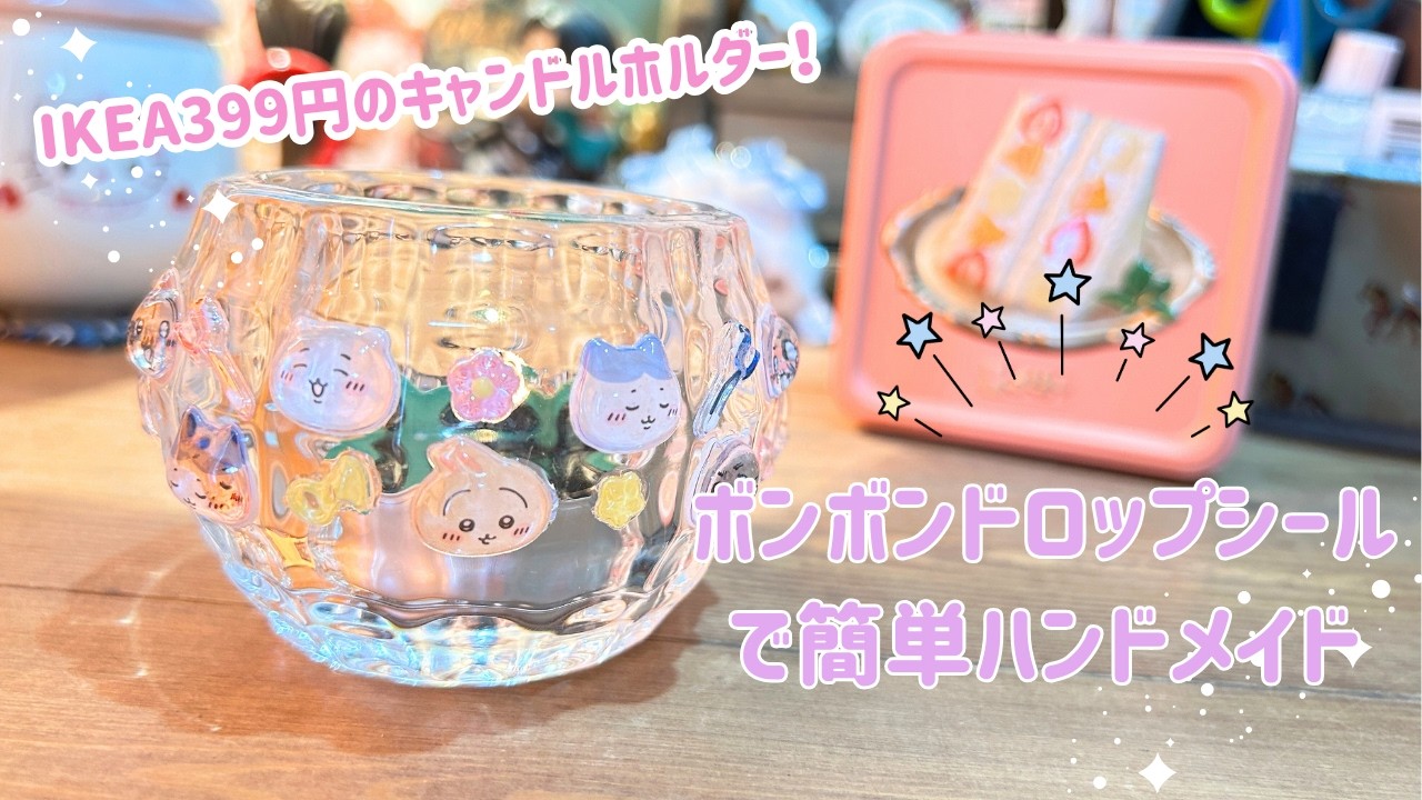 ちいかわボンボンドロップシール×IKEAでキャンドルホルダー作り＊メイキング動画。