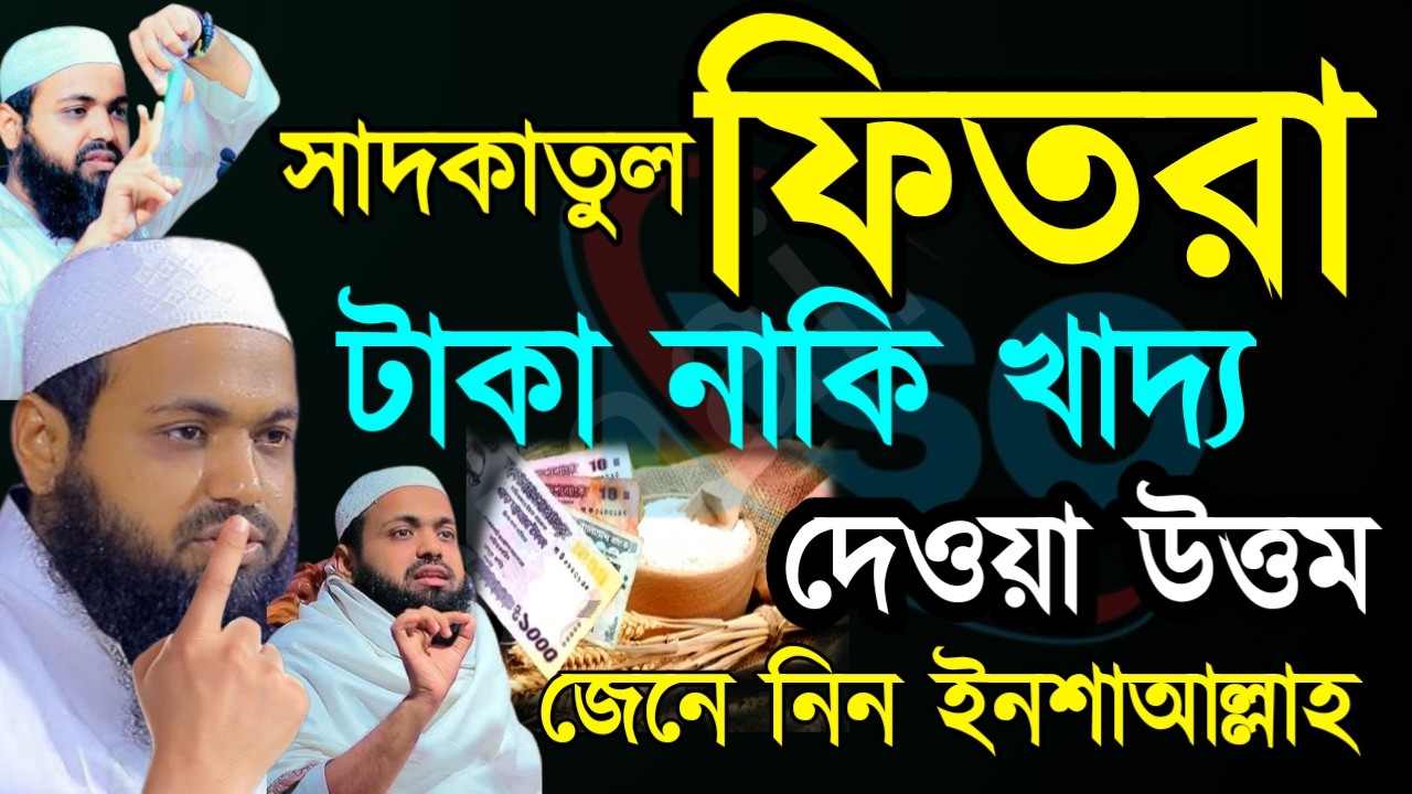 ✅ফিতরা টাকা দেওয়া উত্তম নাকি খাদ্য দেওয়া উত্তম জেনে নিন 🕌 আরিফ Arid bin habiMar 17202610:35 PM