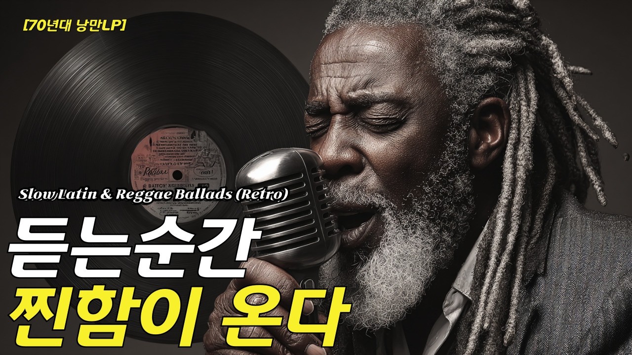 [70년대 라틴 발라드 / #11 ]듣는순간  그시절 긴장과 설램이 많았던 날들을 채워주는 6070올드팝 📻 라틴 소울 & 레게 [고음질]