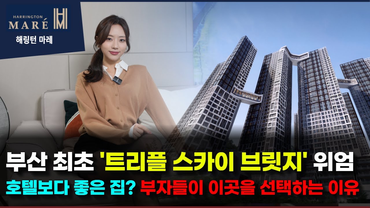 해링턴 마레 부산 최초 트리플 스카이 브릿지 대단지 아파트 북항 재개발 최대 수혜지