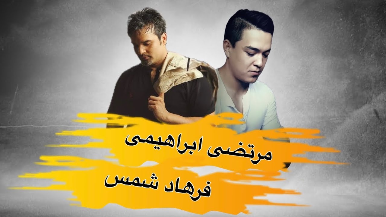 چند پارچه کوتاه از فرهاد شمس و مرتضی ابراهیمی / Farhad Shams & Murtaza Ibrahimi