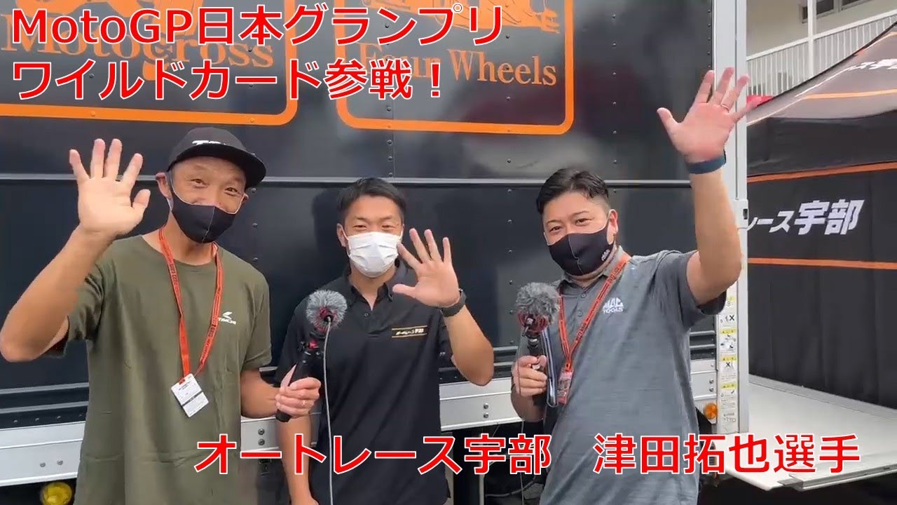 MOTOGP日本GPにも参戦する津田拓也選手に突撃取材