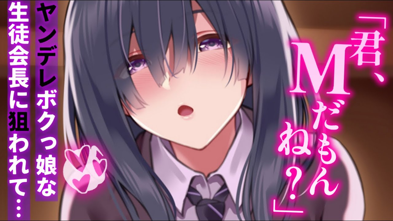 【ヤンデレASMR】ボクっ娘生徒会長の調教。惚れ薬で無理やり堕とされて……【男性向けシチュエーションボイス/夜ノすやり】
