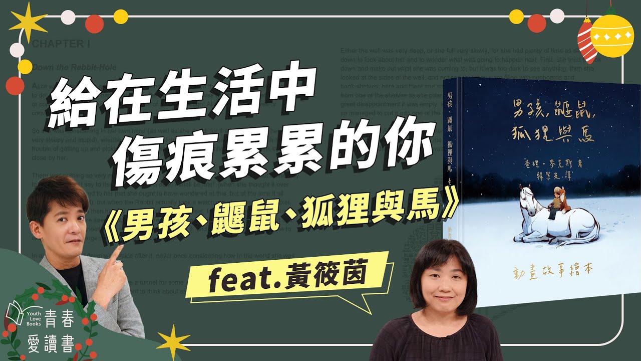 《男孩、鼴鼠、狐狸與馬》圖像與文字中獲得愛與勇氣｜謝哲青 feat. 黃筱茵｜完整版｜青春愛讀書