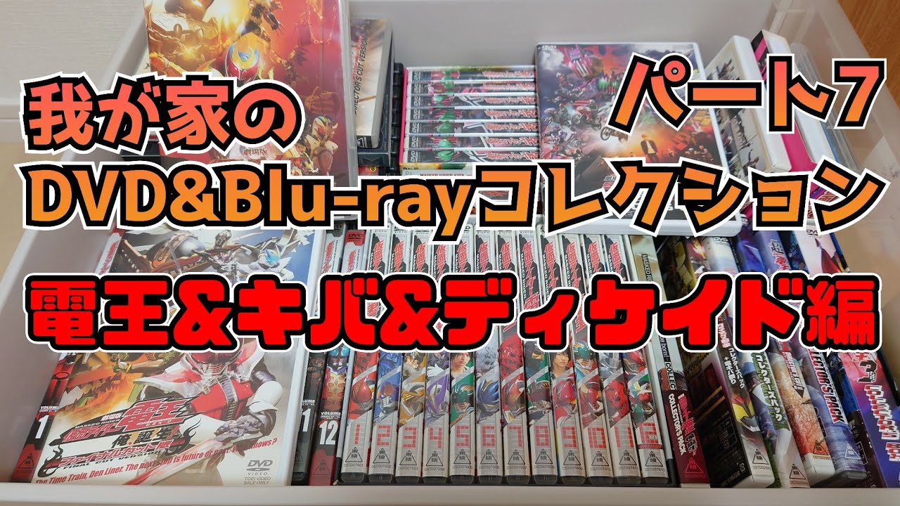 電王!キバ!ディケイド!我が家の特撮DVD&Blu-rayを紹介しながら語りたい!パート7！仮面ライダー電王・仮面ライダーキバ・仮面ライダーディケイド
