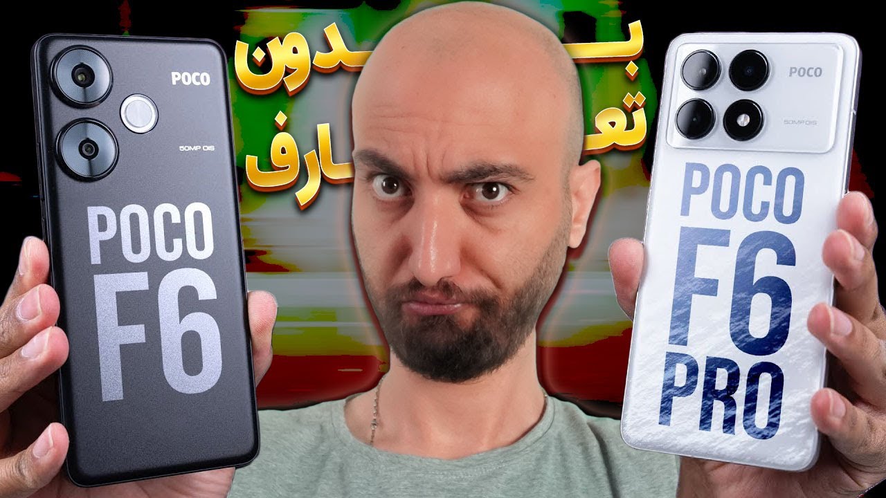 مقایسه بدون تعارف گوشی پوکو اف 6 و پوکو اف 6 پرو | Poco F6 VS Poco F6 pro