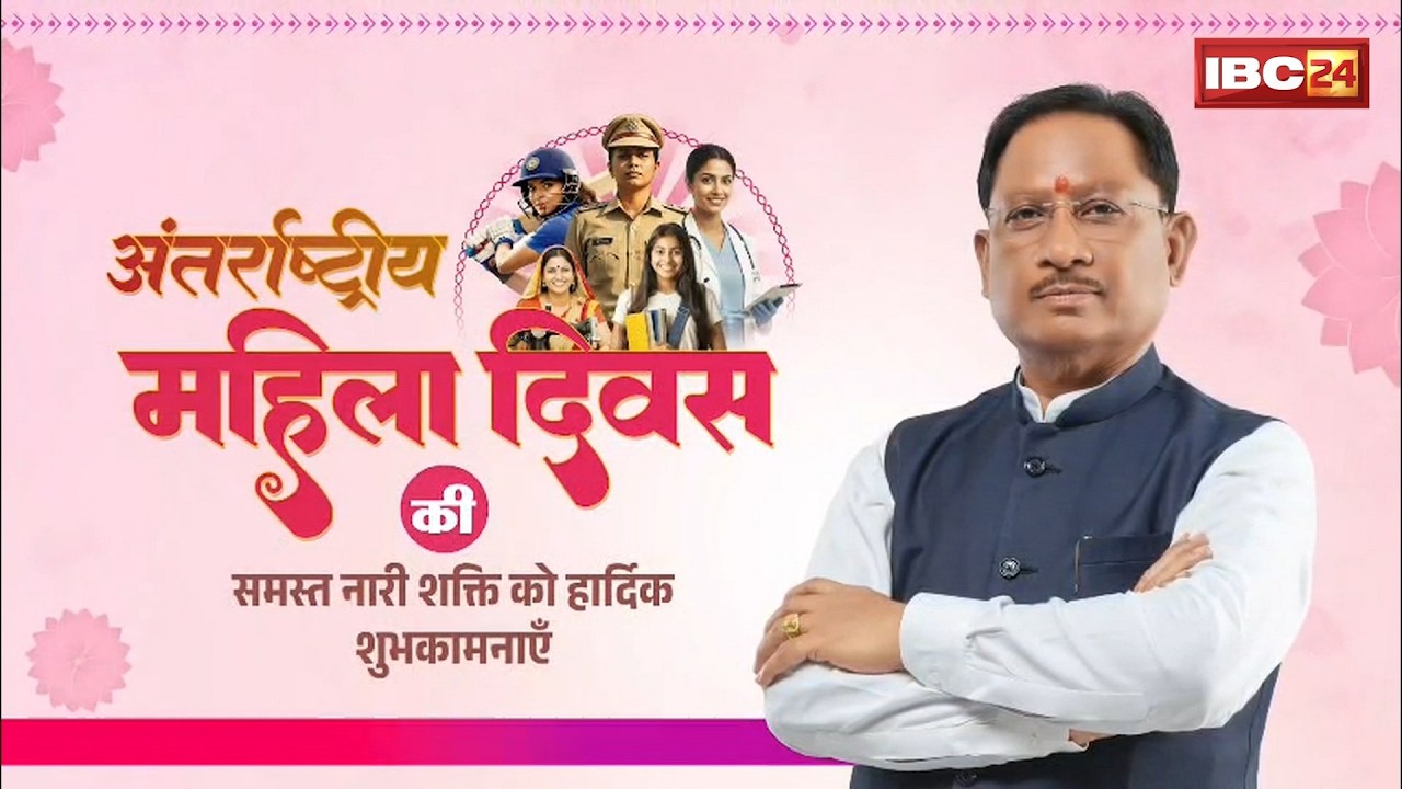 International Women's Day 2026: CM Vishnudeo Sai ने दी अंतर्राष्ट्रीय महिला दिवस की शुभकामनाएं