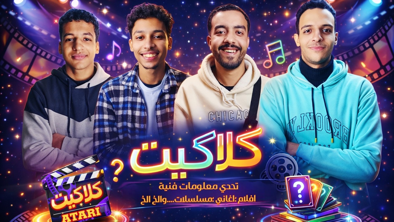 موسيقي تصويرية🎼 ايفيهات جننتهم🤯 الابيض والملط في تحدي جديد😂 | كلاكيت🎬 | الموسم الأول | الحلقة الأولى