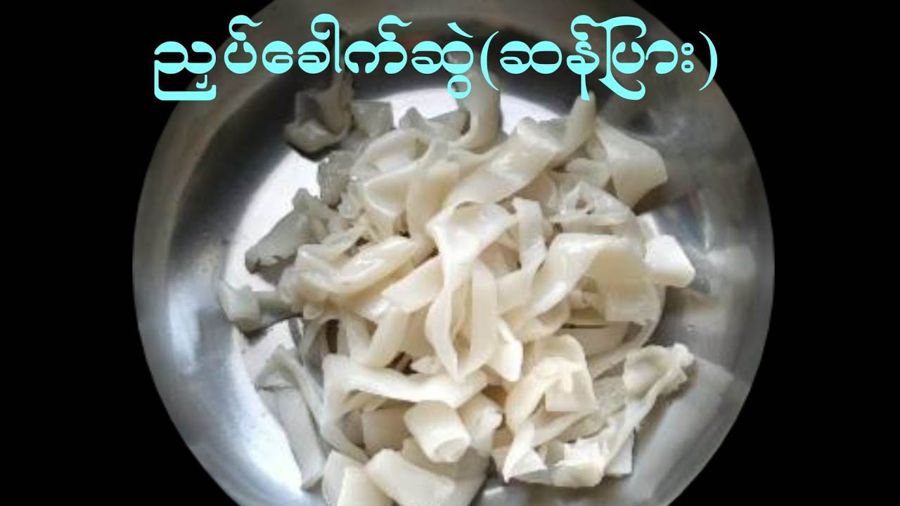 နန်းပြား သို့ ညှပ်ခေါက်ဆွဲလုပ်နည်း how to made rice noddle#ခေါက်ဆွဲအမျိုးမျိုး#cooking#ricenoodles