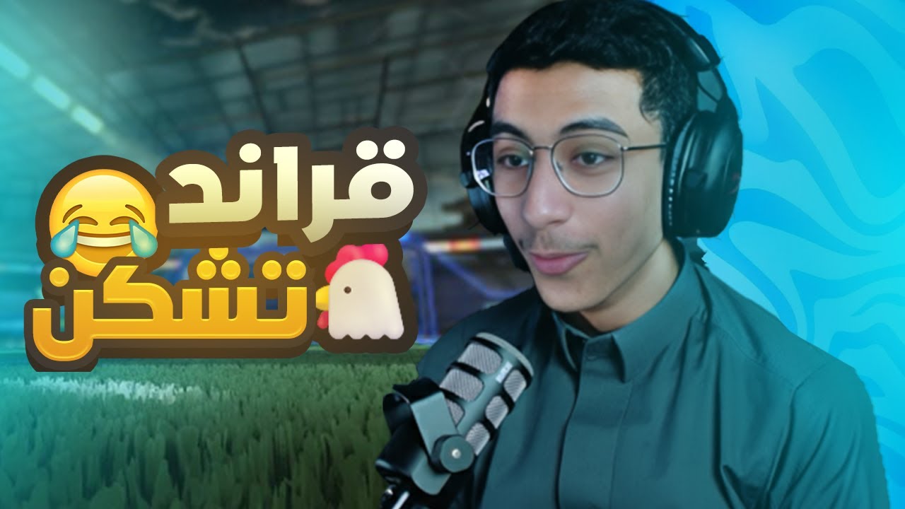 القراند تشيكن يطلب الرحمه 😂😂😂
