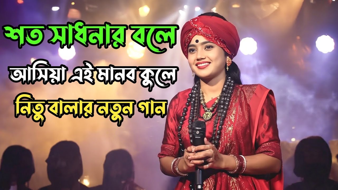 Soto Sadhonar Bole Asiya Ei Manob Kule  শত সাধনার বলে আসিয়া এই মানব কুলে  Nitu Bala Baul Song 2025