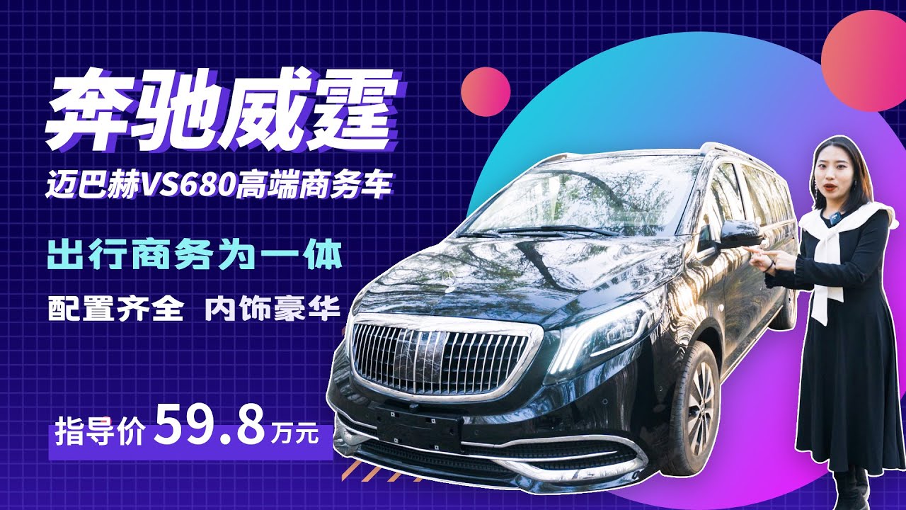 奔驰威霆&middot;迈巴赫VS680商务车MPV竟如此奢华？大气外观+豪华内饰+星空车顶，不到60万不比百万差！｜21世纪房车