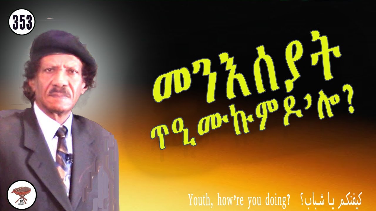 Negarit 353: መንእሰያት፣ ጥዒሙኩምዶ&rsquo;ሎ? How&rsquo;re you doing youngsters? كيفنكم يا شباب؟