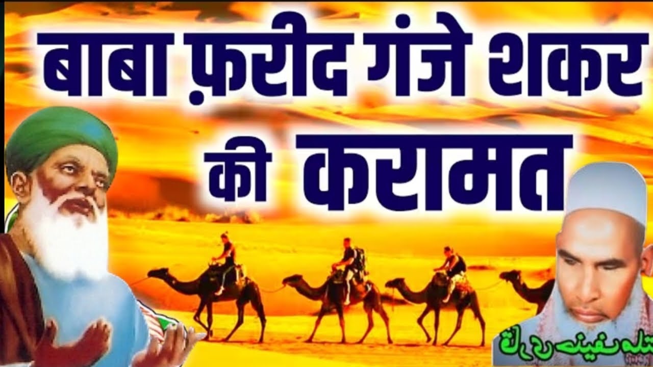 बाबा फरीद गंज शकर की करामात Qari Hanif multani Baba Farid aur ek murid ka walkya