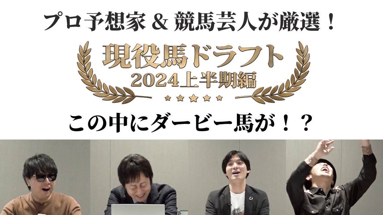 今年のクラシックで活躍するのはどの馬だ？【現役馬ドラフト 2024年上半期 -前編-】