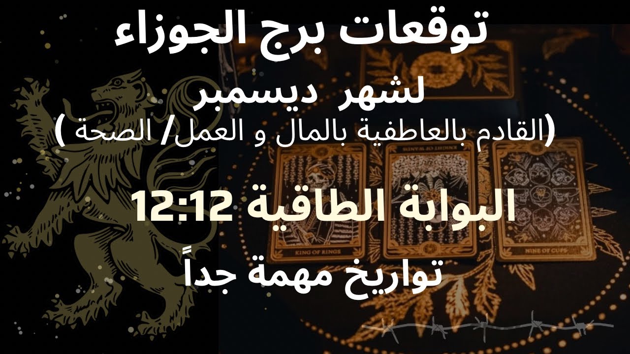 تاروت برج الجوزاء♊️بمنتصف الشهر ستتجاوز أزمة👍عروض جدية وعاطفية قادمه بطريقك/حقك يعود من حبيب ظلمك
