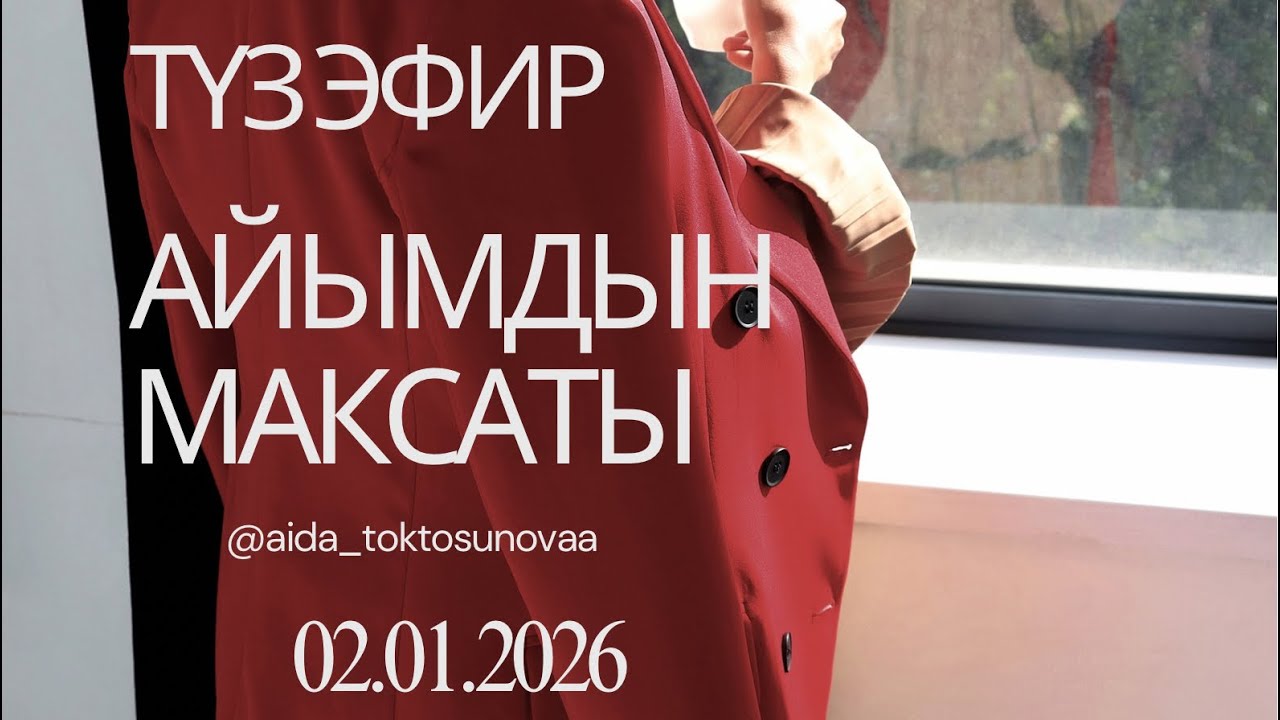 АЙЫМДЫН МАКСАТЫ| Аида Токтосунова суроолор боюнча +996770186333 ассистент 