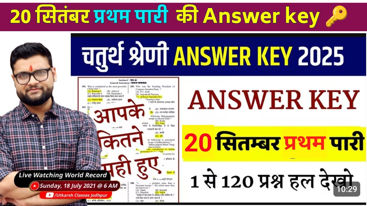 चतुर्थ श्रेणी 20 September 2025 प्रथम पारी की Answer key 🔑 // 4th grade paper solution 1st shift key