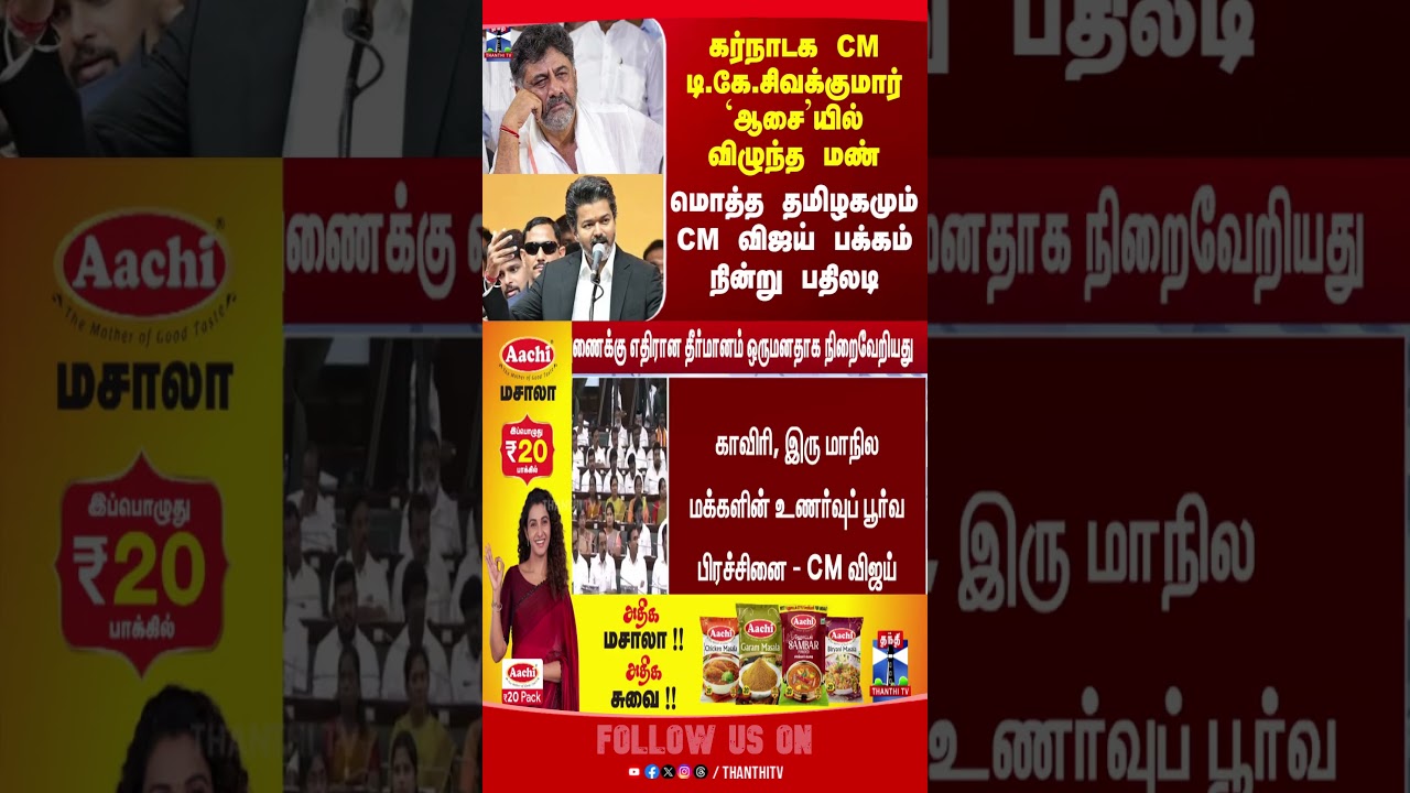 mekedatu | congress | tvk | cmvijay
