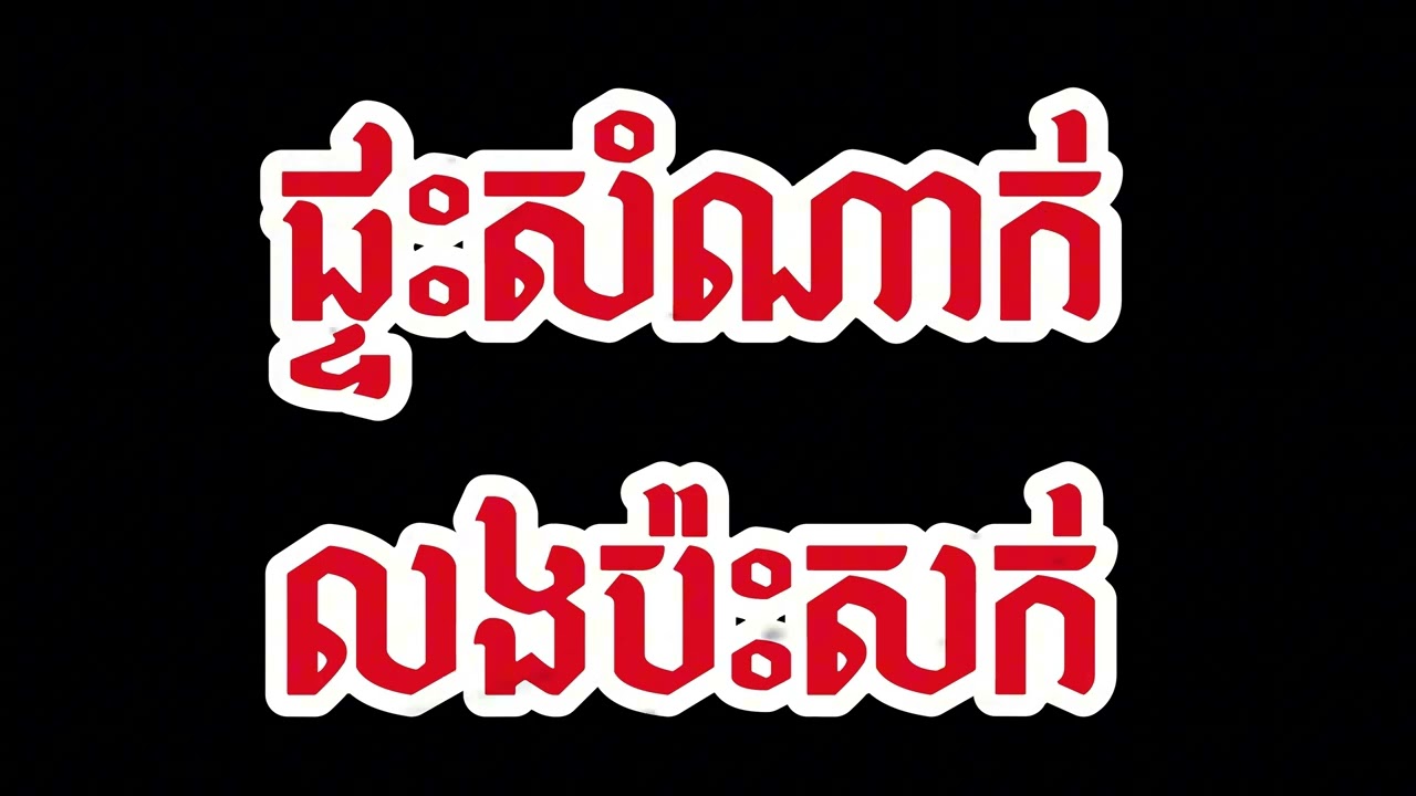 ផ្ទះសំណាក់លងប៉ះសក់