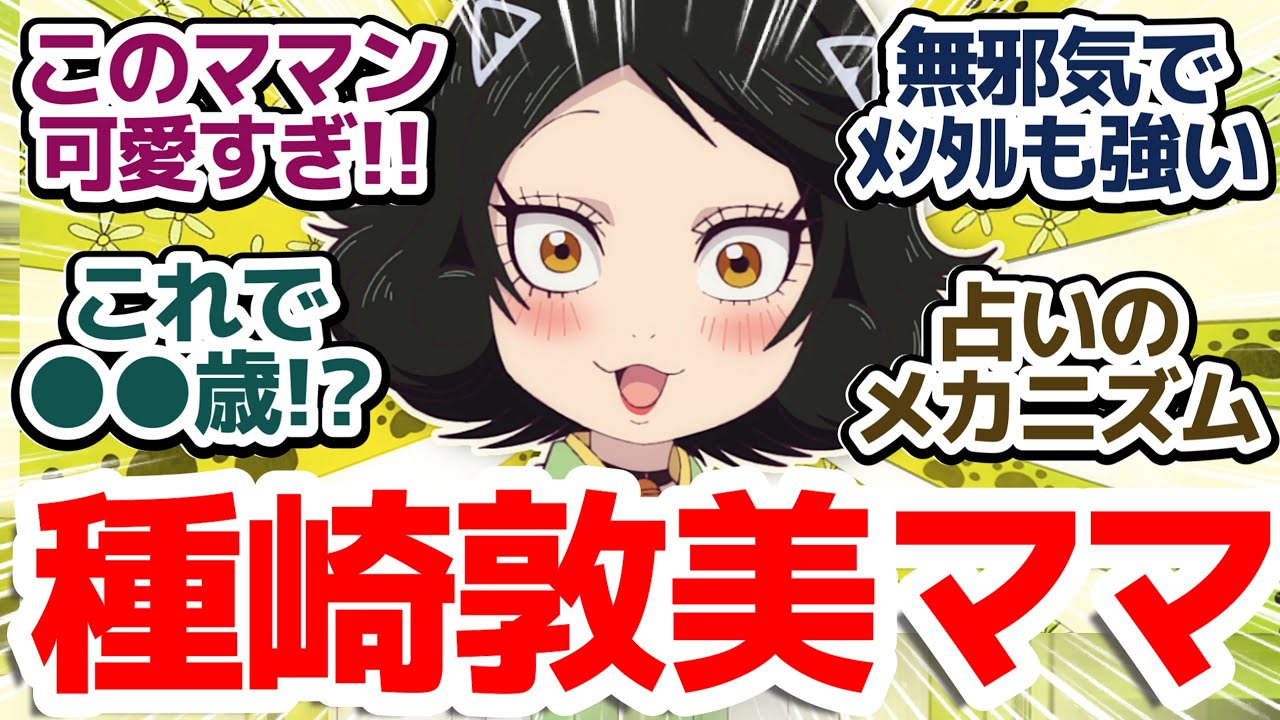 【出禁のモグラ 6話】CV種﨑敦美の超強烈ママン登場！詩魚ちゃんもだけどこのアニメの女の子キャラみな個性が強すぎな件『出禁のモグラ』第6話反応集＆個人的感想【反応/感想/アニメ/X/考察】