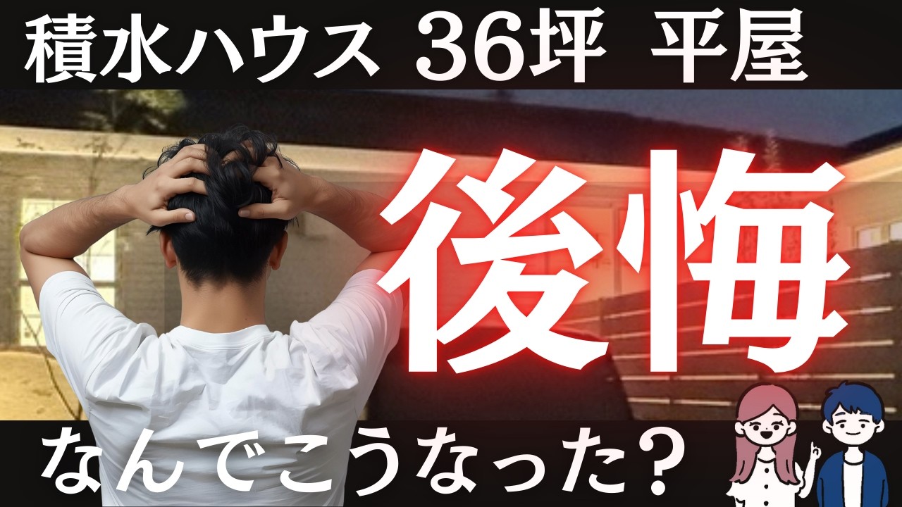 【注文住宅】住んで分かった後悔ポイント7選【積水ハウス】