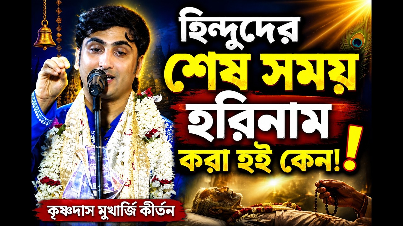 হিন্দুদের শেষ সময় হরিনাম করা হই কেন ! কৃষ্ণদাস মুখার্জি কীর্তন ! Krishna Das Mukherjee ! MK Kirtan