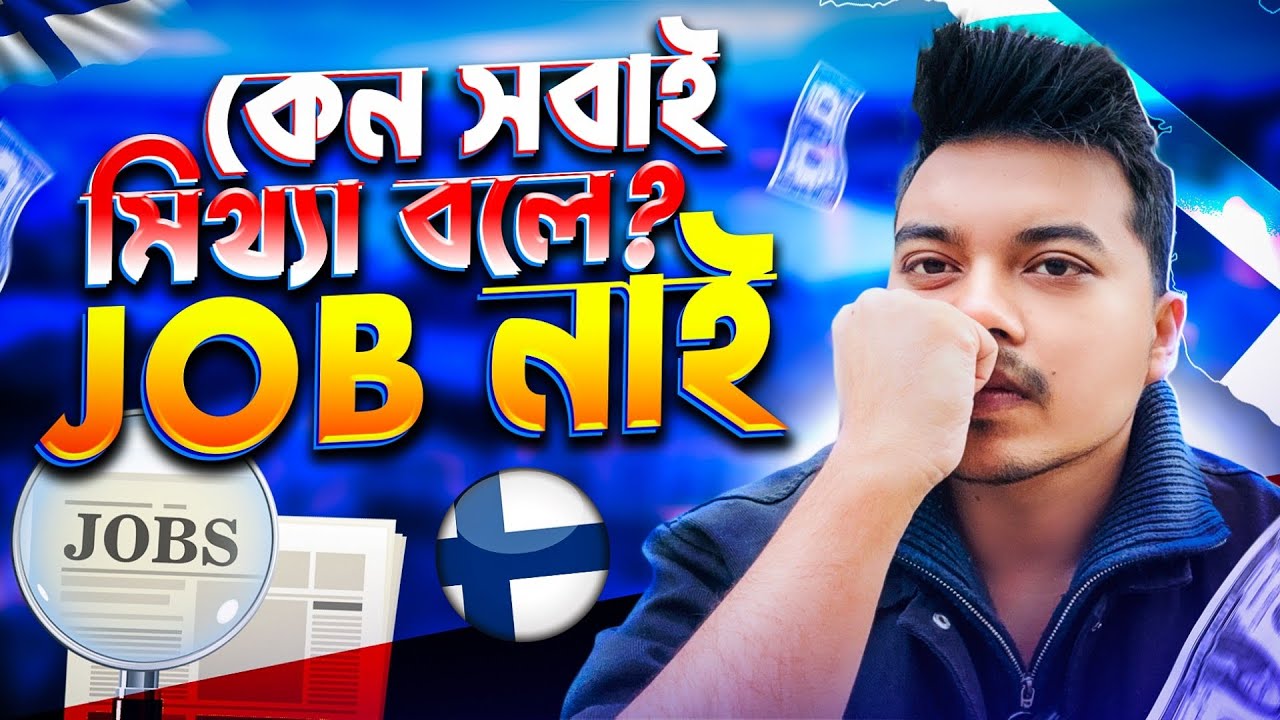 জব নেই মিথ্যা। বলার কারণ কি ? why is everyone  lying about the Finland job market?