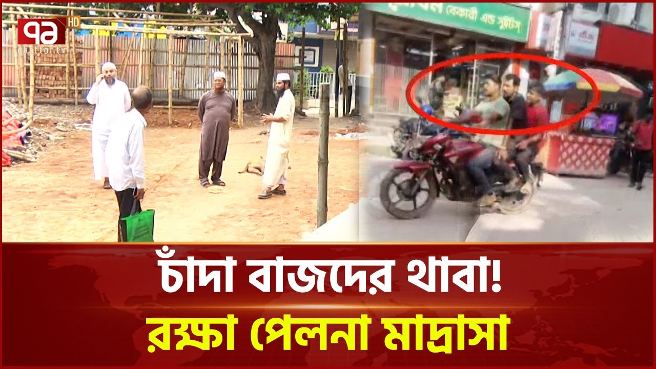 চাঁদা না পেয়ে মাদ্রাসার নির্মাণ কাজ বন্ধ | Madrasa | Ekattor TV