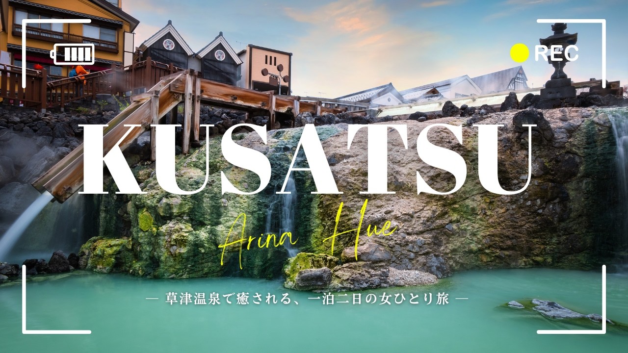 🇯🇵【草津温泉】群馬 / 日本一の名湯で、癒しの湯めぐりが最高だった / 女ひとり旅 / 湯畑 / 西の河原公園 / 裏草津