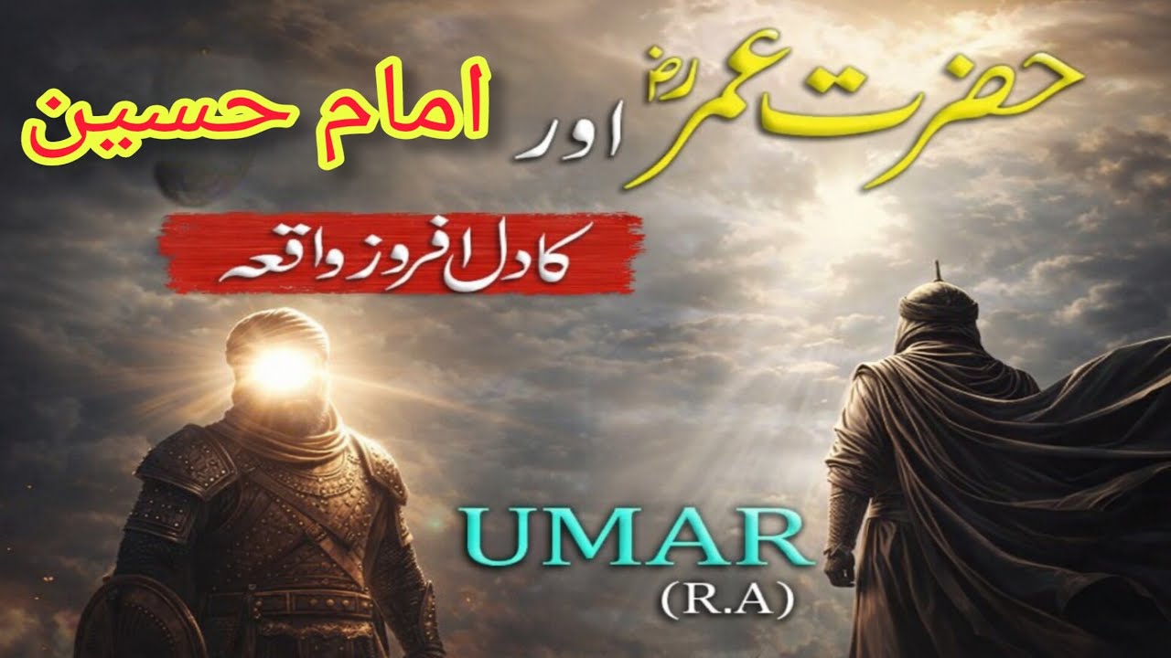 Hazrat Umar aur Imam Husain ki Dil Ko Hila Dene Wali Mulakat 😢✨ | Iman Afroz Waqia