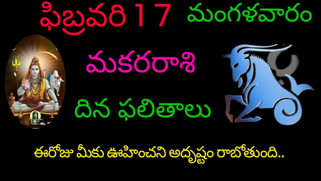 మకరరాశి వారికి ఫిబ్రవరి 17 ఈరోజు మీకు ఊహించని అదృష్టం రాబోతుంది.. today rasiphala makarasi trending 