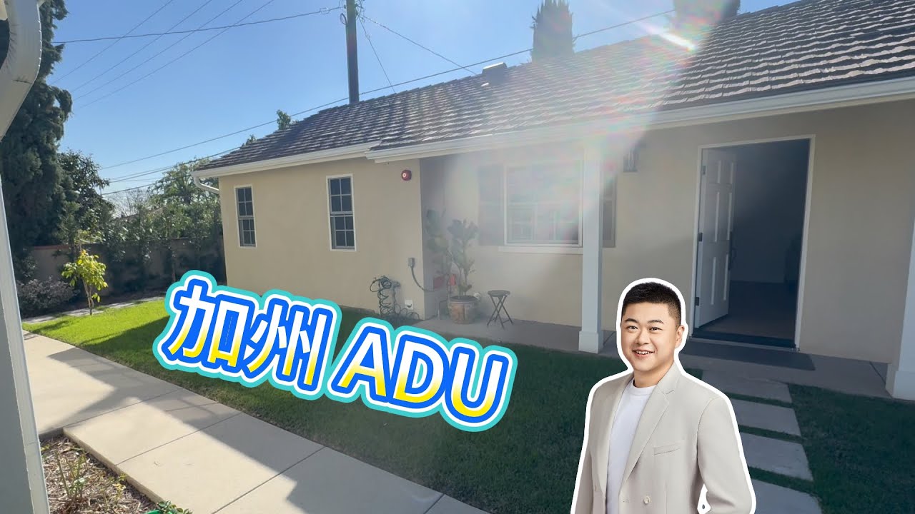加州 ADU 是什么？能带来什么价值？
