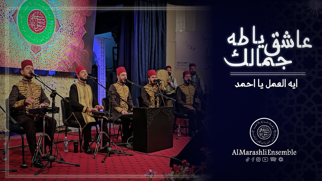 ايه العمل يا احمد - عاشق جمالك يا طه || Al Marashli Ensemble