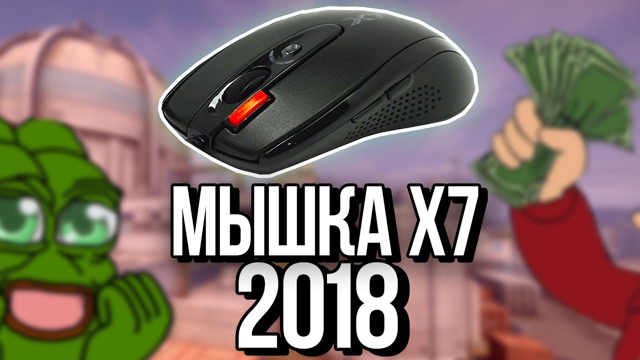 ЧИТЕРСКАЯ МЫШКА X7 в 2018 ГОДУ // СТОИТ ЛИ ПОКУПАТЬ и МОЖНО ЛИ НА НЕЙ ТАЩИТЬ в CS GO?