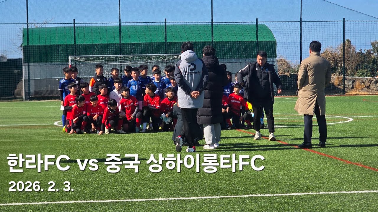 한라FC vs 중국 상하이롱타FC 국제 친선경기