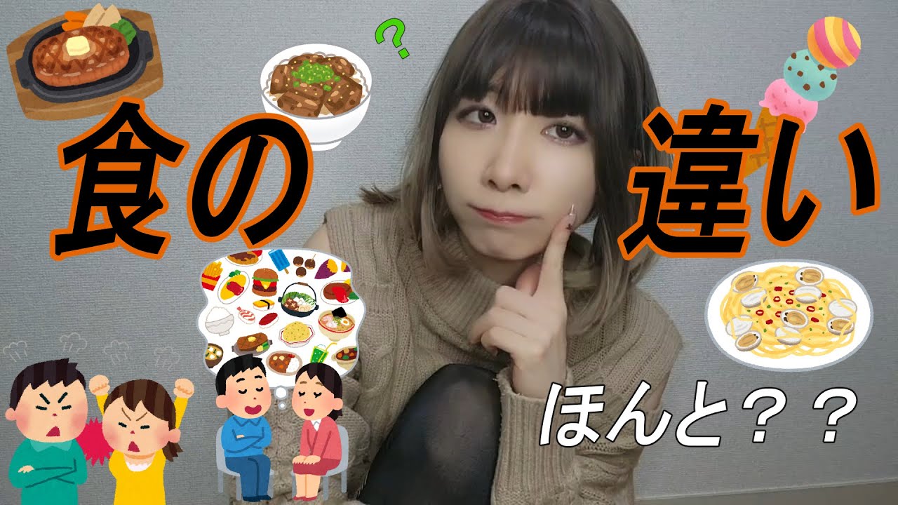 男女の食の好みの違いについて論じてみた
