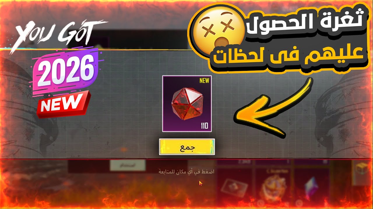 ثغرة الحصول على 100 شعار خرافي فى لحظة 😱 ! ببجي موبايل 2026 🔥