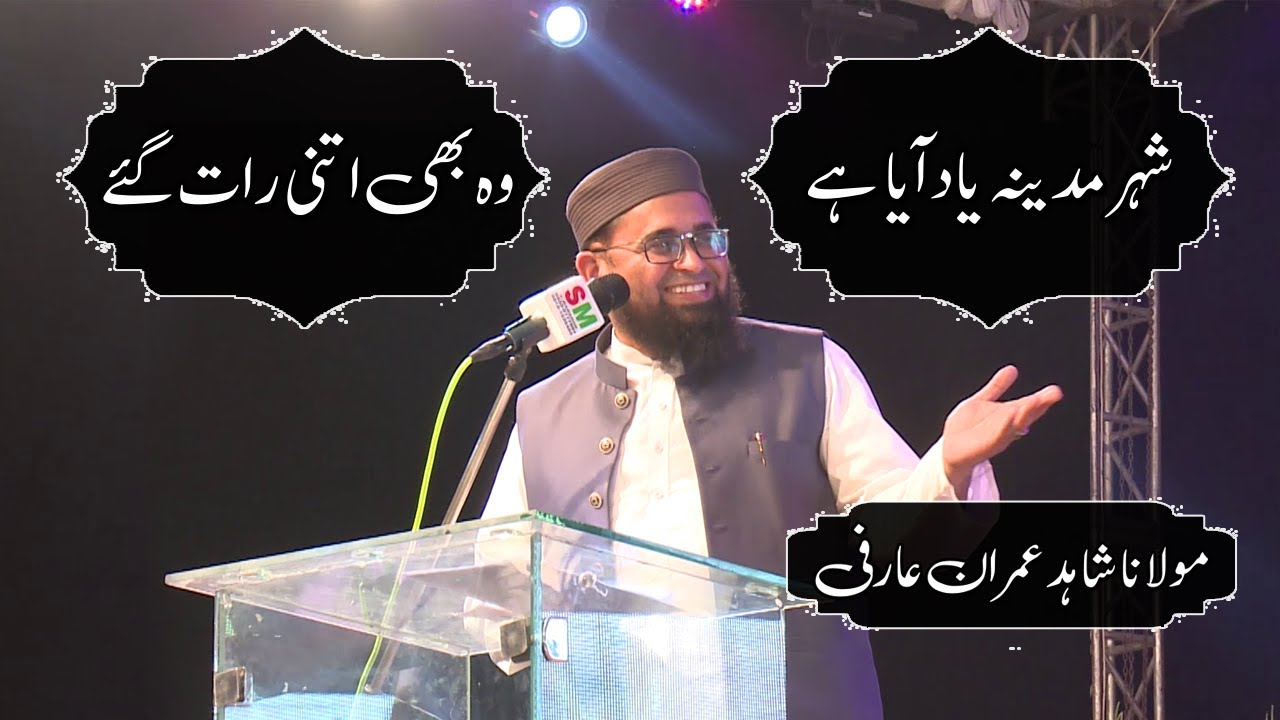 Shehere Madina Yad Aya Hai | Molana Shahid Imran Arfi | Live Abubakar Academy | شاہد عمران عارفی