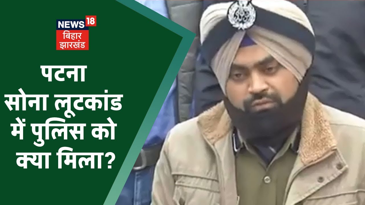 Patna Gold Loot Case: SS Jewelers Loot Case का हुआ खुलासा, 9 किलो सोना बरामद और 5 अपराधी गिरफ्तार
