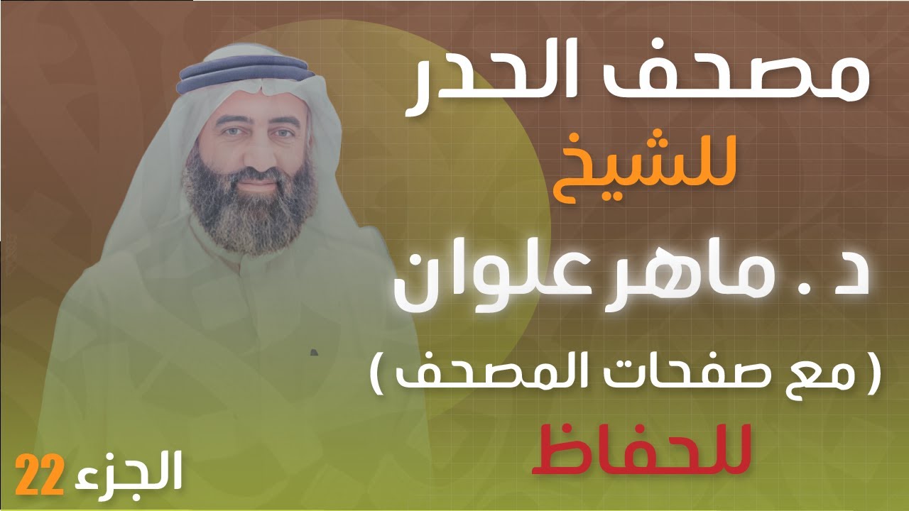 الجزء 22 مصحف الحدر د. ماهر علوان