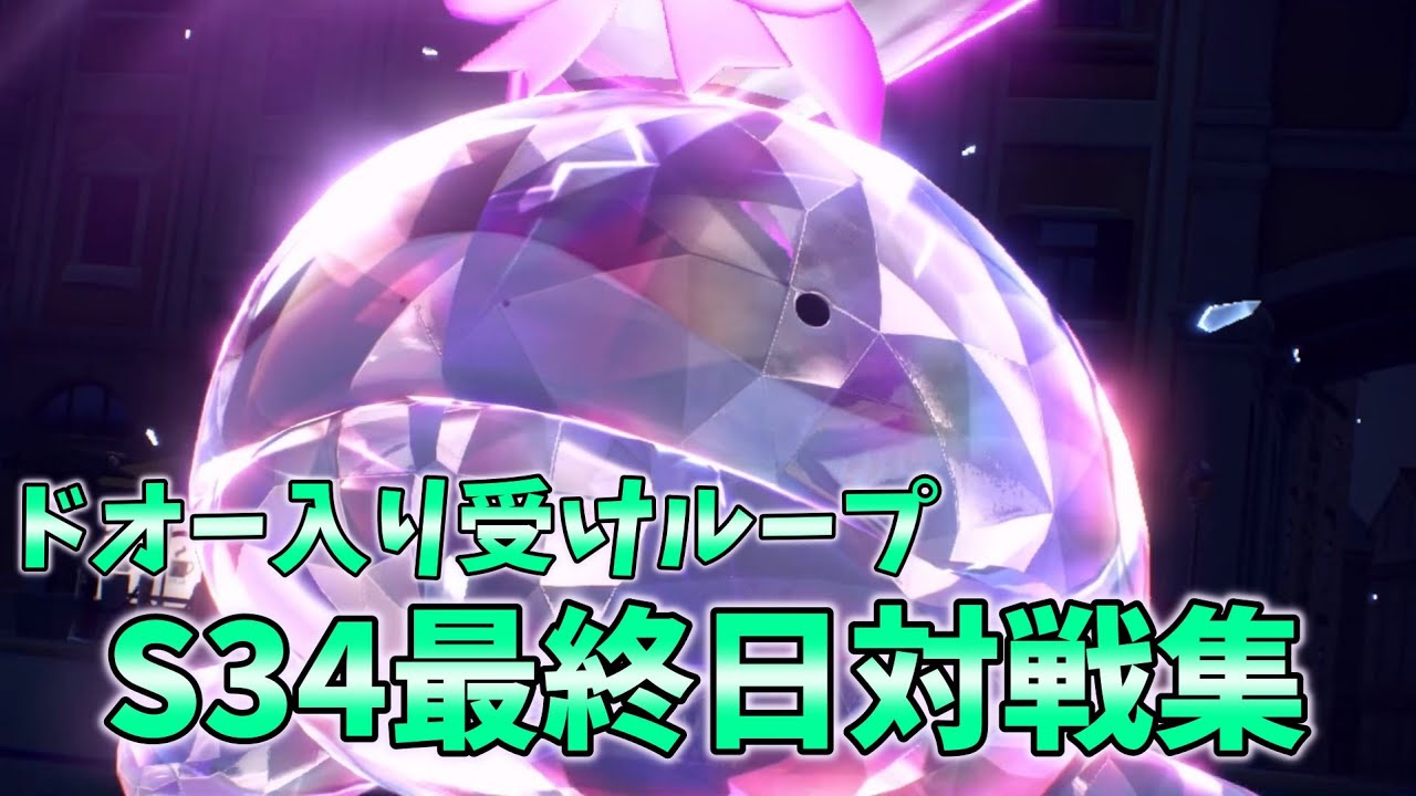 【ドオー入り受けループ】S34最終日対戦集 (2倍速)【ポケモンSV】