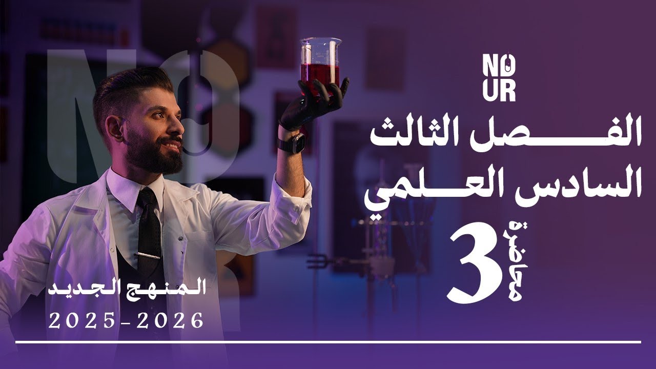كيمياء السادس العلمي // الفصل الثالث / المحاضرة 3 /  منهج الجديد