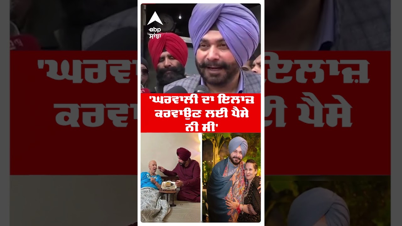 Navjot Singh Sidhu | 'ਘਰਵਾਲੀ ਦਾ ਇਲਾਜ਼ ਕਰਵਾਉਣ ਲਈ ਪੈਸੇ ਨੀ ਸੀ' |Punjab Congress |Bhagwant Mann