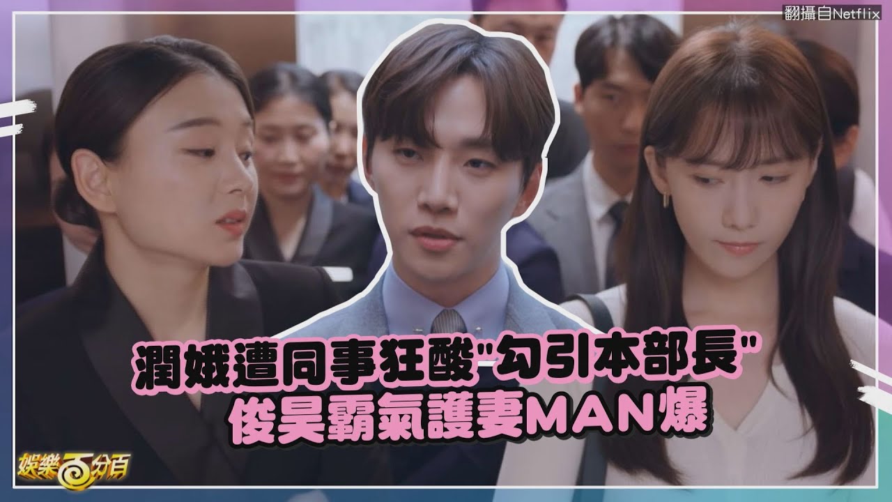 【歡迎來到王之國】潤娥遭同事狂酸