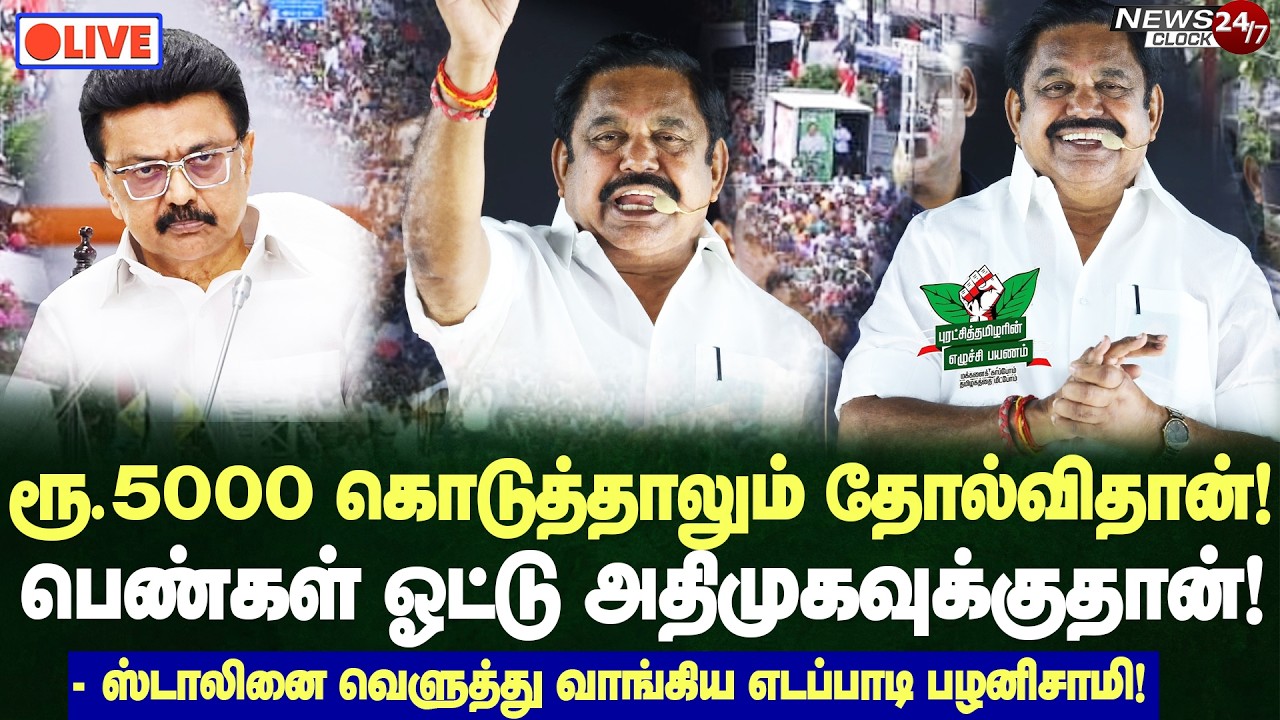 🔴LIVE | EPS Mass reply to Stalin | 5000 கொடுத்தாலும் பெண்கள் ஓட்டு திமுகவுக்கு கிடைக்காது! - EPS!