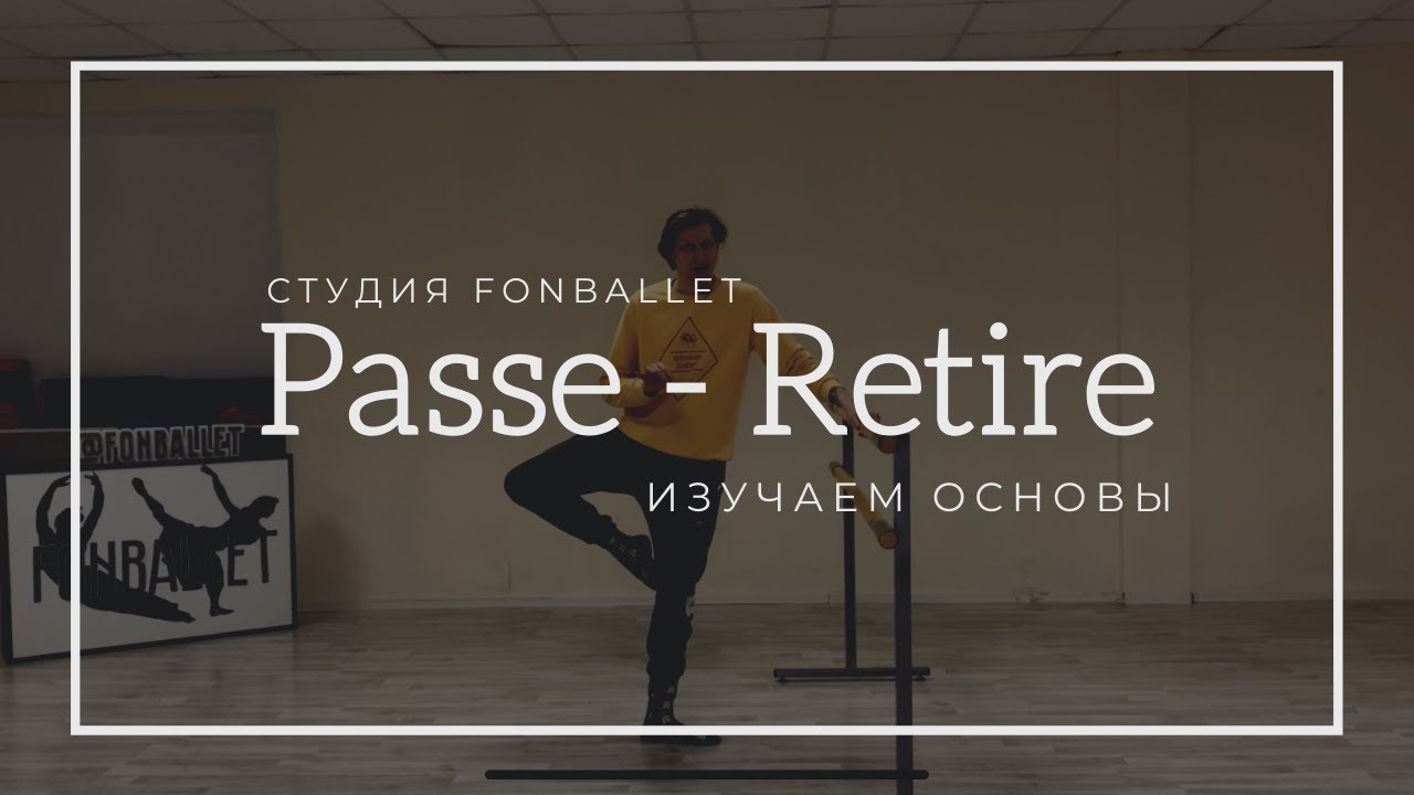 Passe-Retire как правильно выполнять, сходства и отличия позиций пассе-ретире